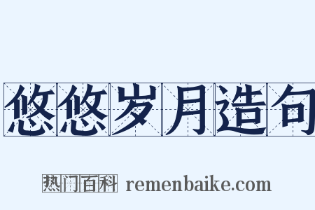 悠悠岁月造句是什么意思的图片